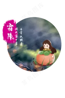 霜降吃柿子女孩