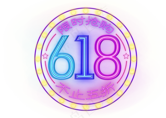 彩色霓虹灯618限时抢购不止五折招牌字(3508X2480(DPI:300))psd模版下载