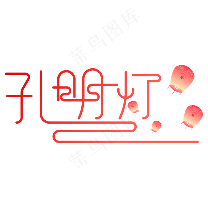 孔明灯艺术字(2000X2000(DPI:150))ai矢量模版下载