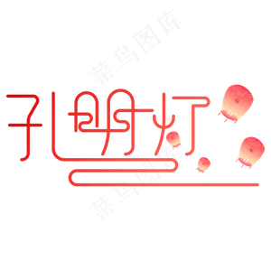 孔明灯艺术字