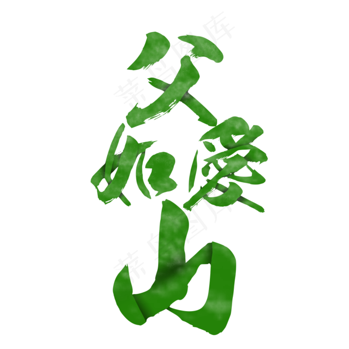 父爱如山艺术字设计(1024X1024(DPI:72))psd模版下载