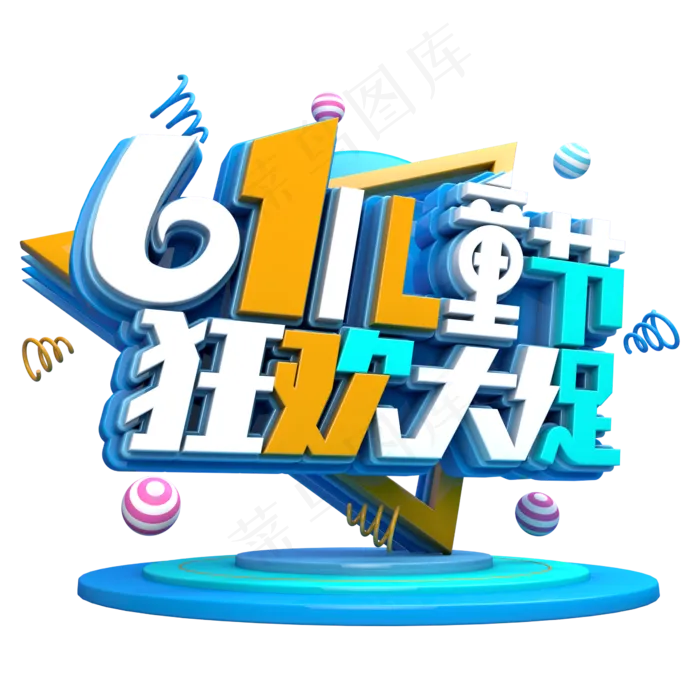 六一儿童节狂欢大促(2345X2345(DPI:150))psd模版下载