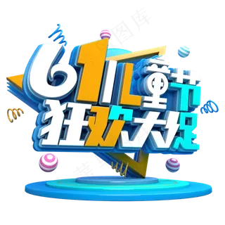 六一儿童节狂欢大促