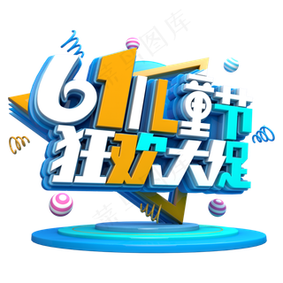 六一儿童节狂欢大促