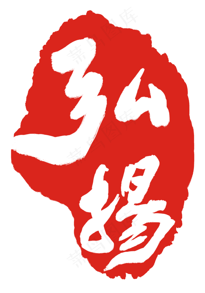 创意弘扬印章(2000X2862(DPI:300))psd模版下载