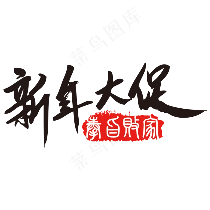 新年大促年货节促销书法字体,免抠元素(1024*1369px)psd模版下载