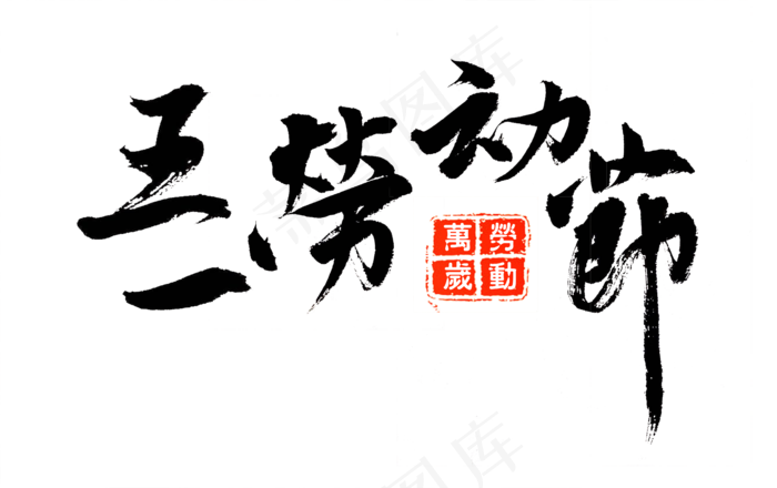 五一劳动节黑色中国风毛笔字(4933X3100(DPI:150))psd模版下载