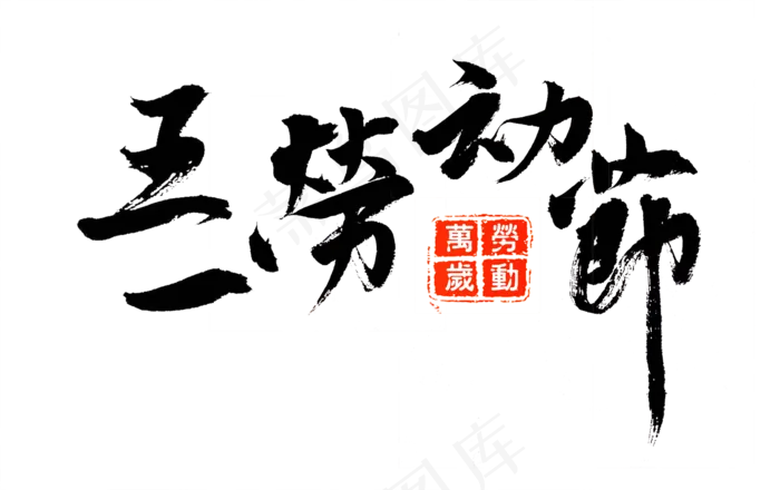 五一劳动节黑色中国风毛笔字(4933X3100(DPI:150))psd模版下载