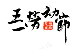 五一劳动节黑色中国风毛笔字