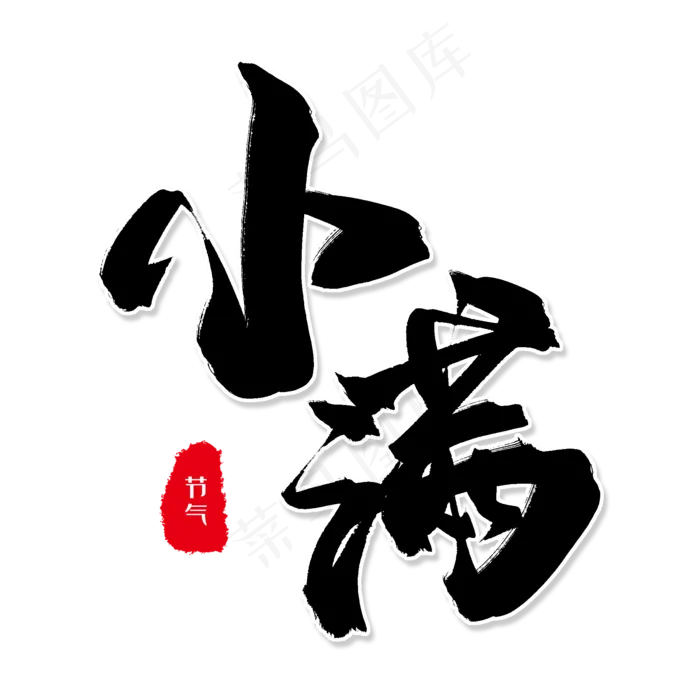 黑色系毛笔艺术字小满(2000X2000(DPI:150))psd模版下载