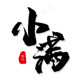 黑色系毛笔艺术字小满