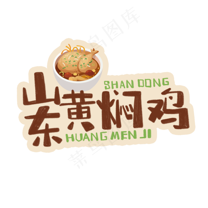 中华美食山东黄焖鸡卡通手绘字体