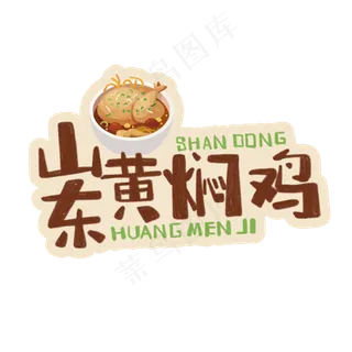 中华美食山东黄焖鸡卡通手绘字体