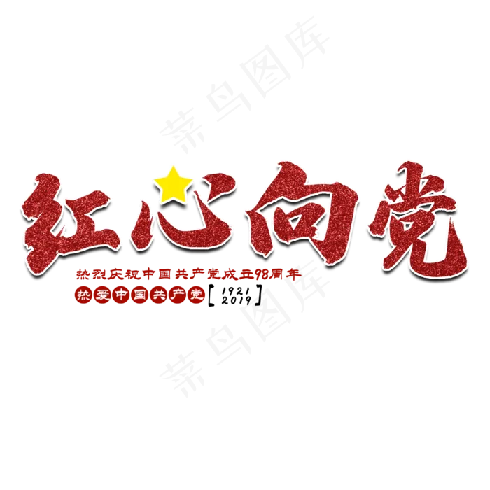 红心向党七一建党节艺术字(2000X2000(DPI:150))psd模版下载