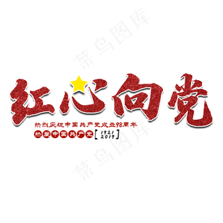 红心向党七一建党节艺术字
