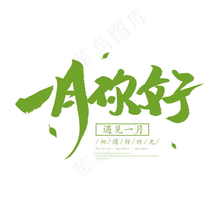 中国风一月你好毛笔字体设计(2000X2000(DPI:72))psd模版下载