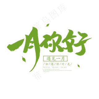 中国风一月你好毛笔字体设计