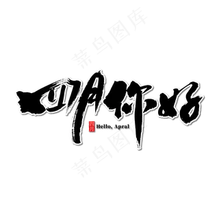 四月你好艺术书法字