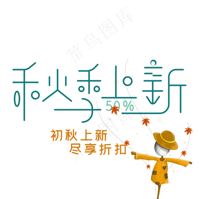 秋季上新艺术字(2000X2000(DPI:150))psd模版下载