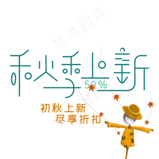 秋季上新艺术字