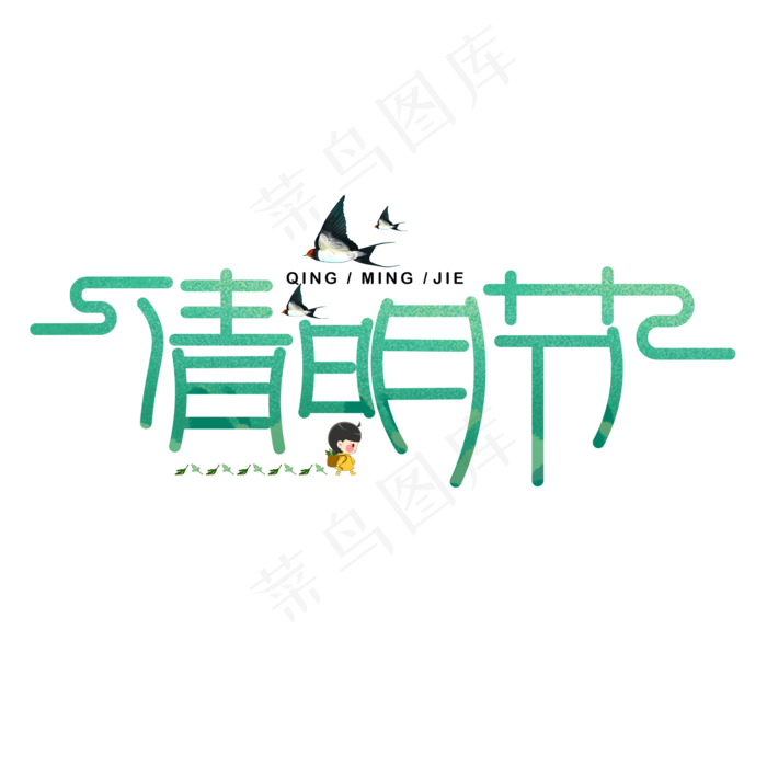清明节绿色卡通艺术字(2000X2000(DPI:150))psd模版下载