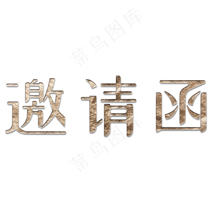邀请函psd模版下载