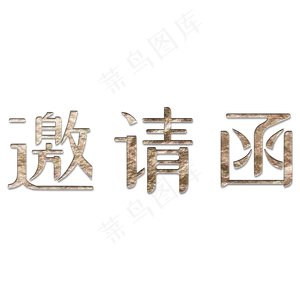 邀请函