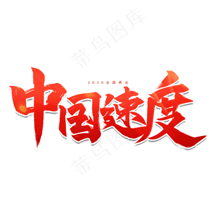 全国两会中国速度艺术字