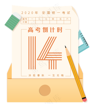 高考考试倒计时