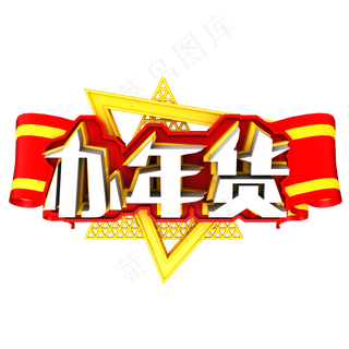 办年货艺术字可商用