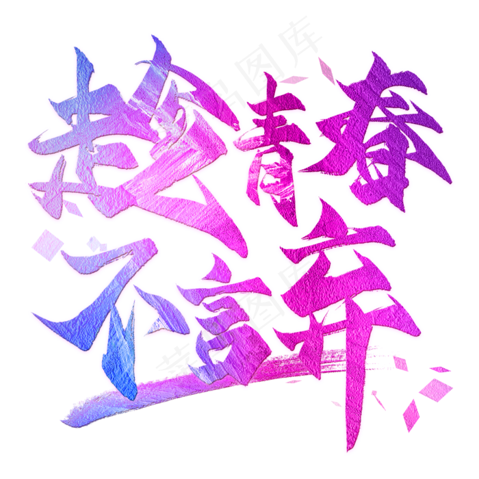 趁青春不言弃毛笔艺术字