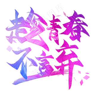 趁青春不言弃毛笔艺术字