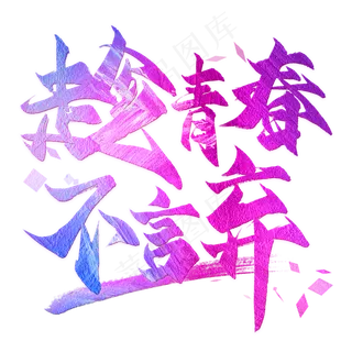 趁青春不言弃毛笔艺术字