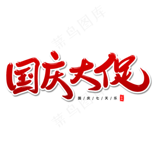 国庆大促艺术字体