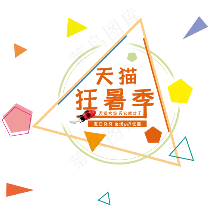 天猫狂暑季艺术字(210X297)cdr矢量模版下载