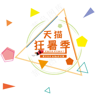 天猫狂暑季艺术字