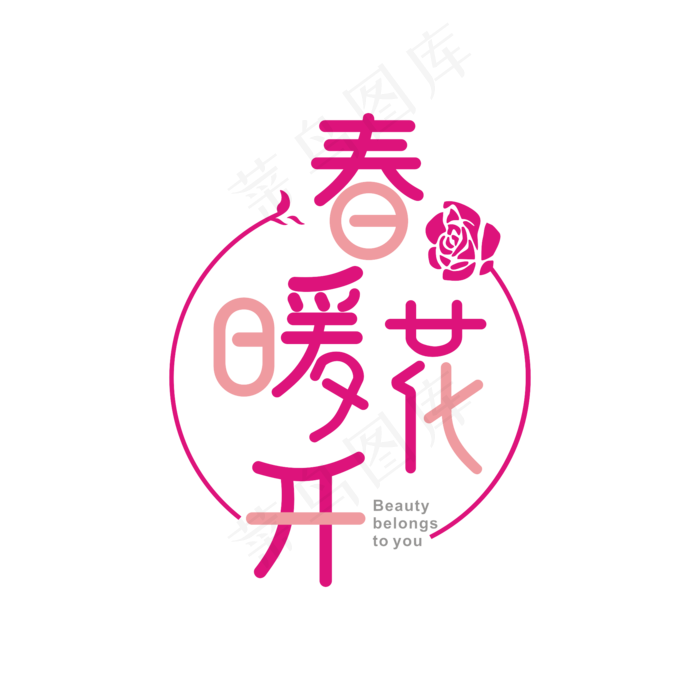 春天相关艺术字(2000*2000px)ai矢量模版下载
