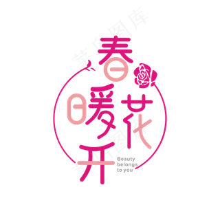 春天相关艺术字