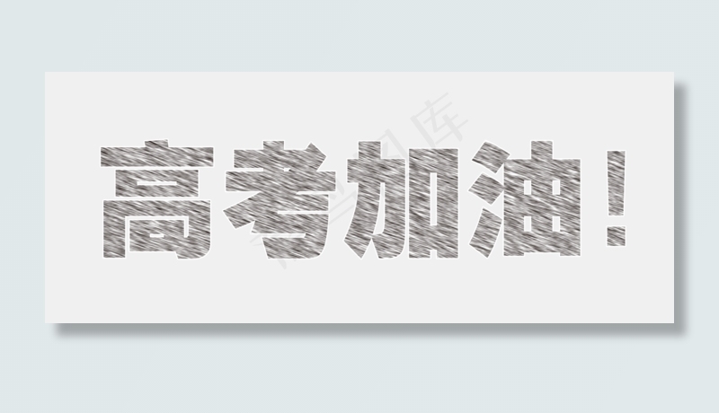 高考冲刺粉笔字高考加油免扣分层艺术字(2109X844(DPI:300))psd模版下载
