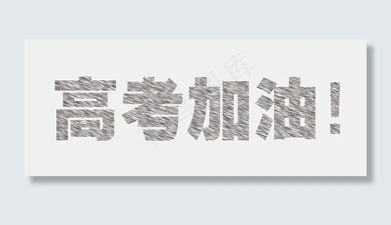 高考冲刺粉笔字高考加油免扣分层艺术字(2109X844(DPI:300))psd模版下载