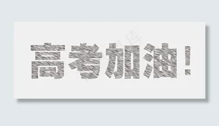 高考冲刺粉笔字高考加油免扣分层艺术字