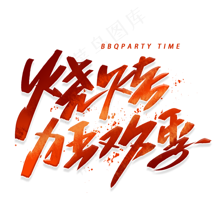 烧烤狂欢季手写字体(2000X2000(DPI:300))psd模版下载