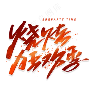 烧烤狂欢季手写字体