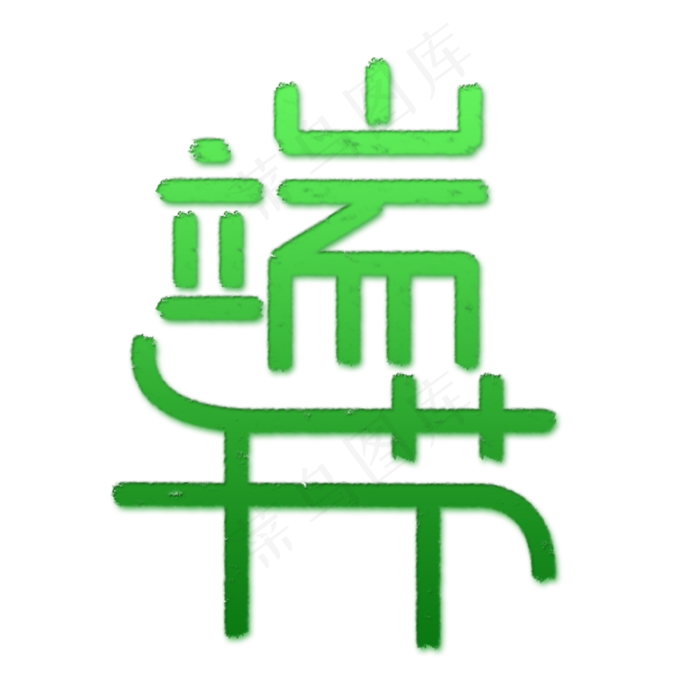 端午节创意文字(2000X2000(DPI:150))psd模版下载