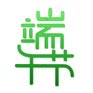 端午节创意文字