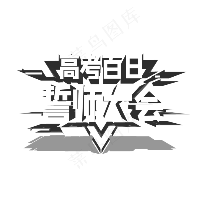 高考百日誓师大会(2000X2000(DPI:150))psd模版下载
