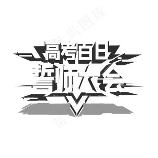 高考百日誓师大会