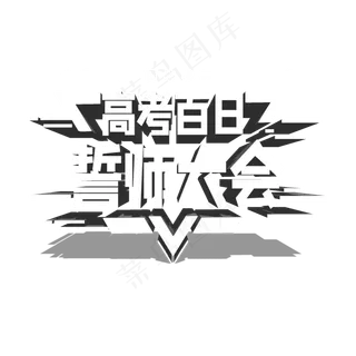 高考百日誓师大会