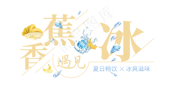 香蕉遇见冰创意艺术字(1675X887(DPI:72))psd模版下载