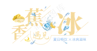 香蕉遇见冰创意艺术字